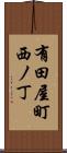 有田屋町西ノ丁 Scroll