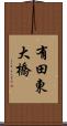 有田東大橋 Scroll