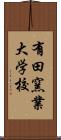 有田窯業大学校 Scroll