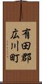 有田郡広川町 Scroll