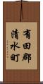 有田郡清水町 Scroll