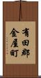 有田郡金屋町 Scroll