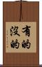 有的沒的 Scroll