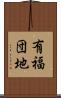 有福団地 Scroll