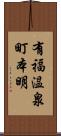 有福温泉町本明 Scroll