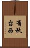 有秋台西 Scroll