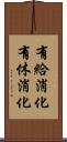 有給消化 Scroll