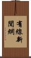 有線新聞網 Scroll