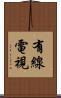 有線電視 Scroll