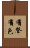 有聲有色 Scroll