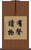 有聲讀物 Scroll