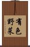 有色野菜 Scroll