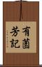 有薗芳記 Scroll