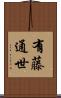 有藤通世 Scroll