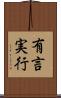 有言実行 Scroll