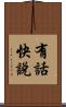 有話快說 Scroll