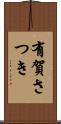有賀さつき Scroll