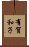 有賀和子 Scroll
