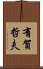 有賀哲夫 Scroll