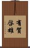 有賀啓雄 Scroll
