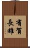 有賀長雄 Scroll