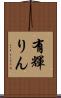 有輝りん Scroll