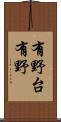 有野台有野 Scroll