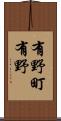 有野町有野 Scroll