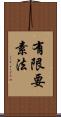 有限要素法 Scroll