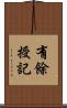 有餘授記 Scroll