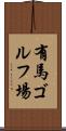 有馬ゴルフ場 Scroll