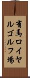 有馬ロイヤルゴルフ場 Scroll