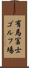 有馬冨士ゴルフ場 Scroll
