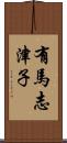 有馬志津子 Scroll