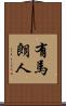 有馬朗人 Scroll