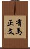 有馬正文 Scroll