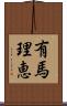 有馬理恵 Scroll