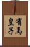 有馬皇子 Scroll