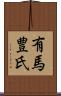 有馬豊氏 Scroll