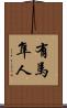 有馬隼人 Scroll
