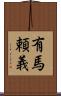 有馬頼義 Scroll