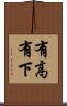 有高有下 Scroll