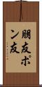 朋友 Scroll