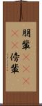 朋輩(ateji) Scroll