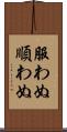 服わぬ Scroll