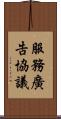 服務廣告協議 Scroll