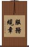服務規章 Scroll
