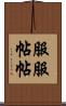 服服帖帖 Scroll