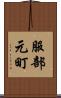 服部元町 Scroll