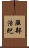 服部浩紀 Scroll